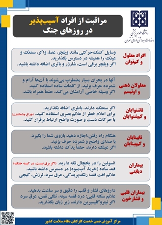 مراقبت از افراد آسیب پذیردر ایام های جنگ